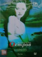 Остров (2000) (DVD)