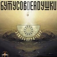 Бутусов - Deadушки - Элизобарра-Торр (2000) - Коллекционное издание