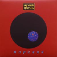Мумий Тролль - Морская (1997) (180 Gram Blue Vinyl)