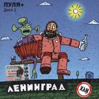 Ленинград - Пуля+. Диск 1 (2001)