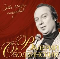 Валерий Ободзинский - Эти Глаза Напротив (2023) (180 Gram Red Vinyl)