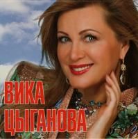 Вика Цыганова - Мои Любимые Песни (2010)