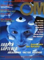 ОМ, апрель 1997