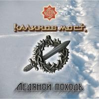 Калинов Мост - Ледяной походъ (2007) - 2 CD Подарочное издание