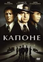 Капоне (1975) (DVD)