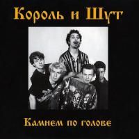Король и Шут - Камнем По Голове (1996) (180 Gram Cadmium Orange Vinyl)