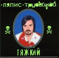 Ляпис Трубецкой - Тяжкий (2000)