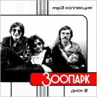 Зоопарк - MP3 Коллекция: Диск 2 (2001)