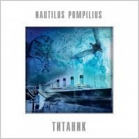 Наутилус Помпилиус - Титаник (1994) (180 Gram White Vinyl)
