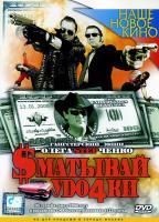 Сматывай удочки (2004) (DVD)