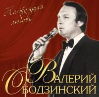 Валерий Ободзинский - Настоящая Любовь (2023) (Виниловая пластинка)
