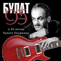 Сборник - Булат 95 Tribute к 95-летию Булата Окуджавы (2019) - 3 CD Box Set