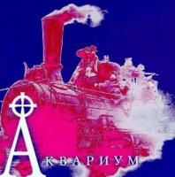 Аквариум - Хрестоматия 1980-87 (1997)