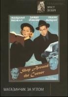 Магазинчик за углом (1940) (DVD)