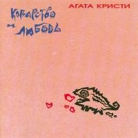 Агата Кристи - Коварство и любовь (1989)