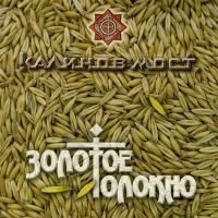 Калинов Мост - Золотое толокно (2012)