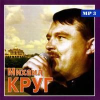 Михаил Круг - Только Лучшее (2008) - MP3