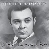 Муслим Магомаев - Ты - Моя Мелодия (2015) (180 Gram Limited Edition White Vinyl)