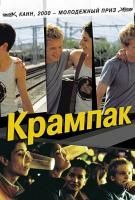 Крампак (2000) (DVD)