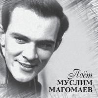 Муслим Магомаев - Поет Муслим Магомаев (2015) (Виниловая пластинка)