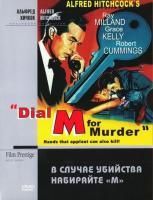 В случае убийства набирайте «М» (1954) (DVD)