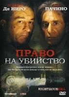 Право на Убийство (2008) (DVD)