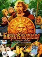 Князь Владимир (2004) (DVD)