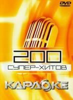 Сборник - 200 Супер-Хитов (2006) - DVD Караоке