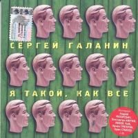 Сергей Галанин - Я такой, как все (2003)