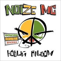 Noize MC - Новый альбом (2012)