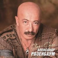 Александр Розенбаум - Гоп-Стоп (2023) (Виниловая пластинка) 2 LP