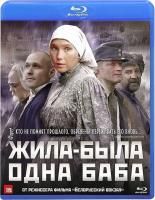 Жила-была одна баба (2011) (Blu-ray)