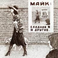 Майк Науменко - Сладкая N и Другие (1980) - 2 CD Box Set