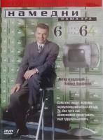 Намедни. Наша Эра. 1961-1964 (2006) (DVD)