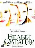 Белый Олеандр (2002) (DVD)