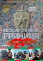 Государственная граница. Год сорок первый (1986) (DVD)