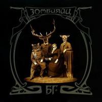 БГ - Зомбияйц (2009) (Виниловая пластинка) 2 LP