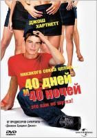 40 дней и 40 ночей (2003) (DVD)