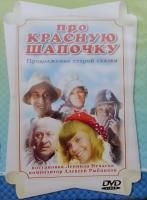 Про Красную Шапочку (1977) (DVD)