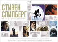 Стивен Спилберг: Коллекционное собрание (2014) - 8 Blu-ray Box Set