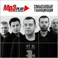 Смысловые галлюцинации - MP3 Play (2014) - MP3