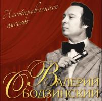 Валерий Ободзинский - Неотправленное Письмо (2023) (Виниловая пластинка)