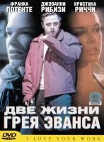 Две жизни Грея Эванса (2003) (DVD)