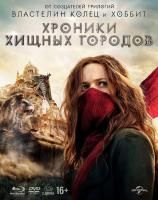 Хроники хищных городов (2018)