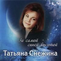 Татьяна Снежина - За самой синей высотой (2009)