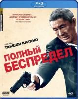 Полный беспредел (2012) (Blu-ray)