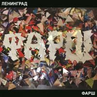 Ленинград - Фарш (2014)