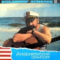 Владимир Асмолов - Американский Альбом (1991) (Виниловая пластинка)