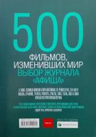 500 фильмов, изменивших мир