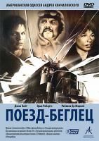 Поезд-беглец (1985) (DVD)